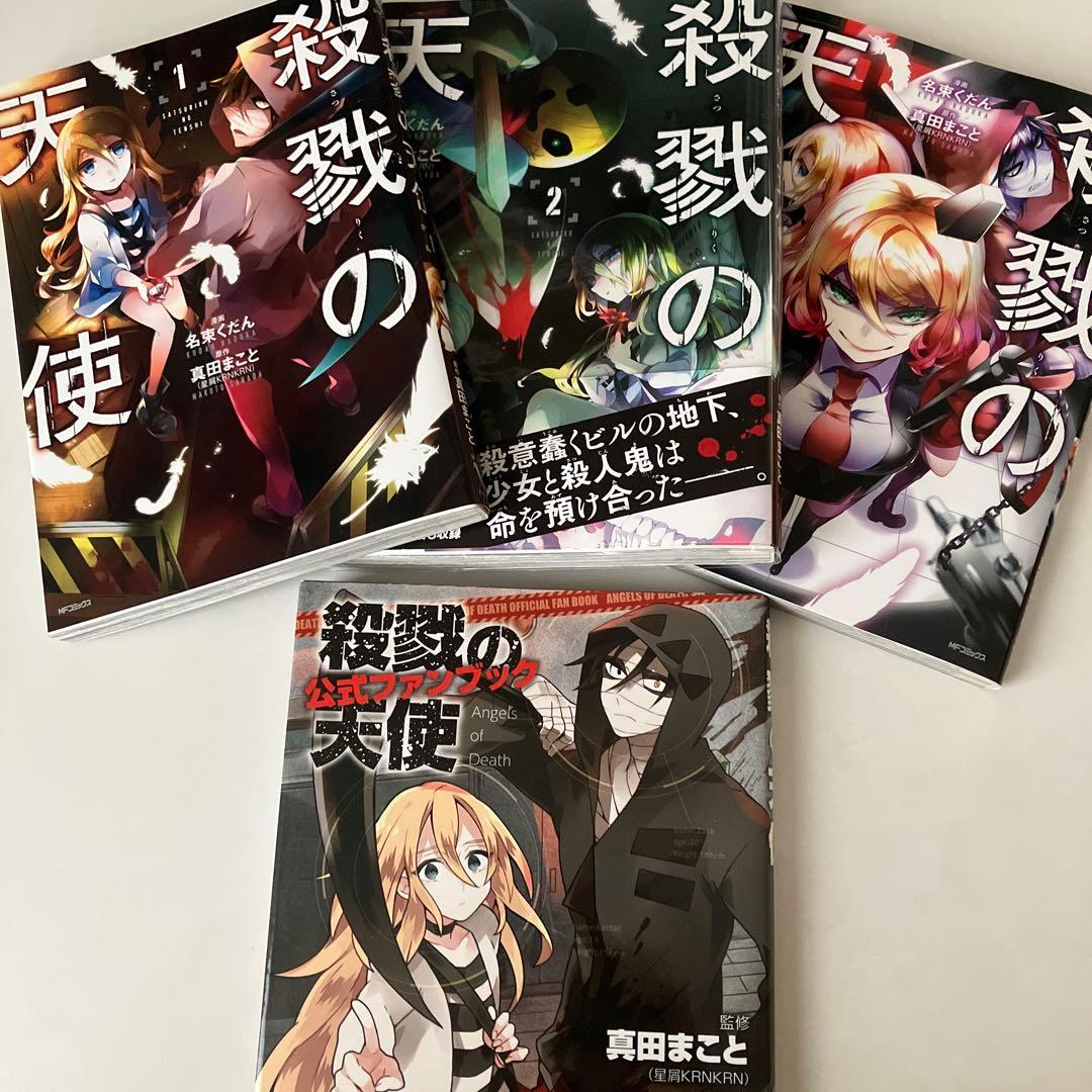 殺戮の天使 4冊セット 公式ファンブック、特典ブックカバー付き - メルカリ