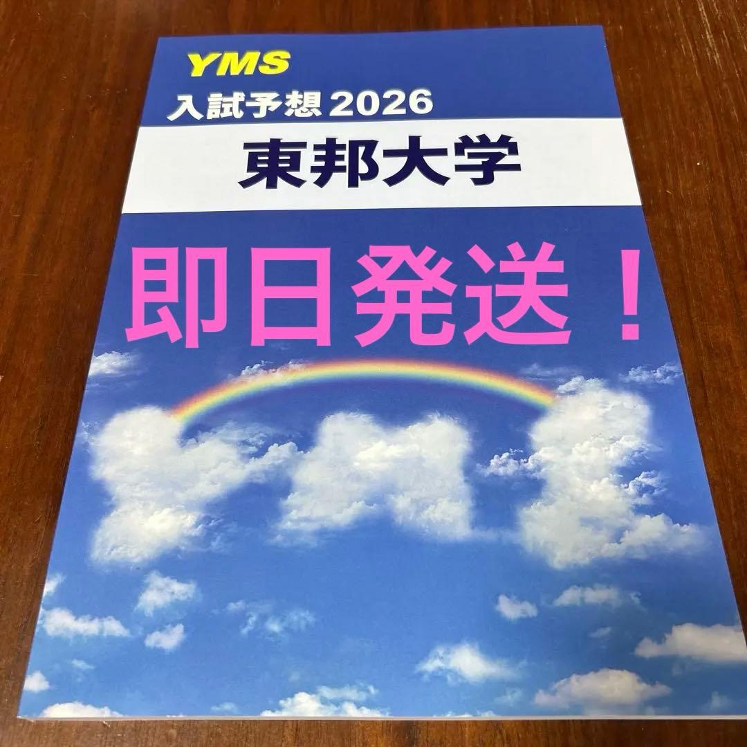 入試予想 2026 東邦大学 - メルカリ