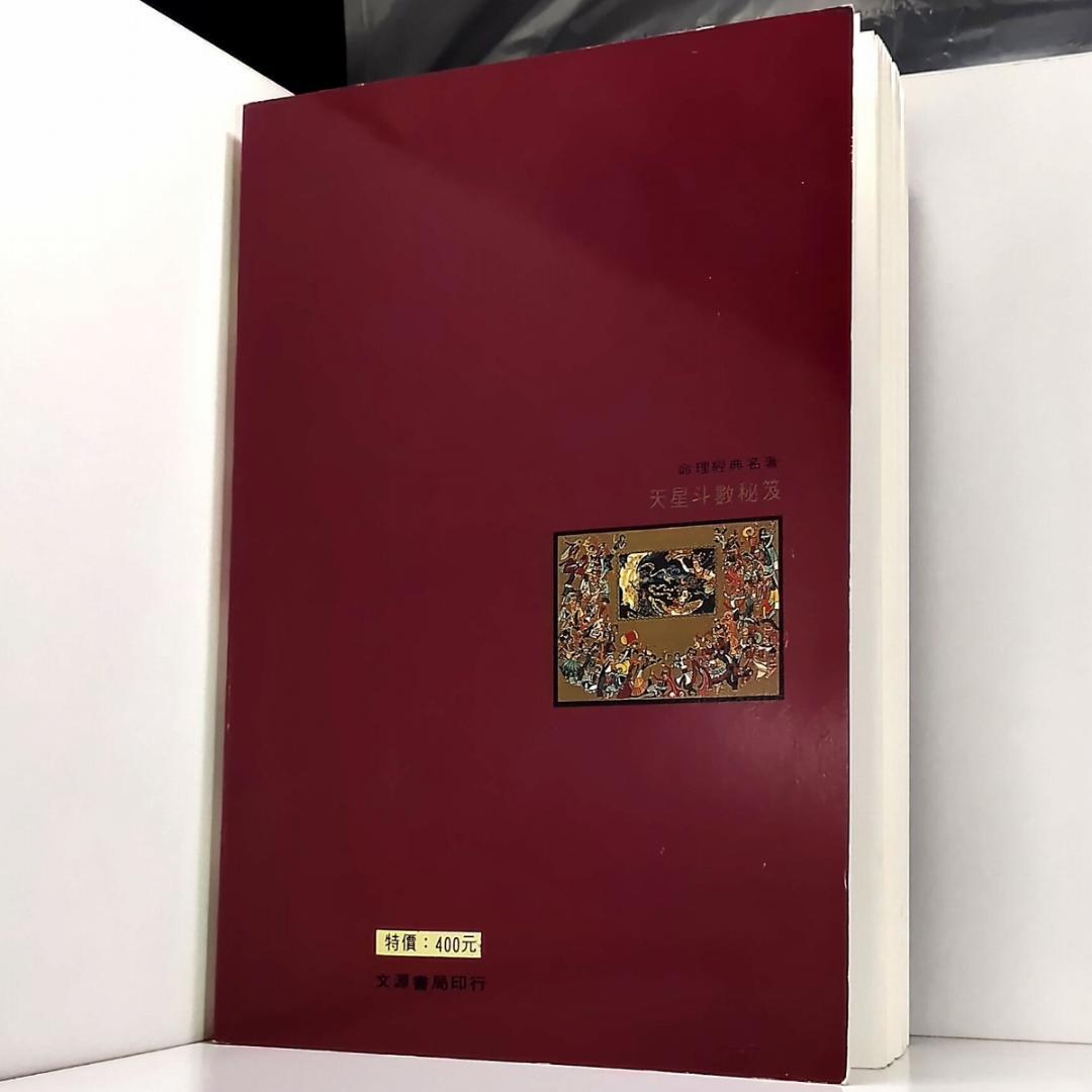 書込、背折れ、8ページ分切抜欠損あり命理経典名著 天星斗數秘笈 文源書局 中国語