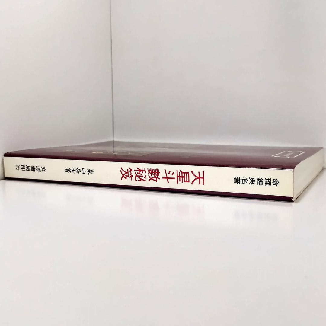 書込、背折れ、8ページ分切抜欠損あり命理経典名著 天星斗數秘笈 文源書局 中国語