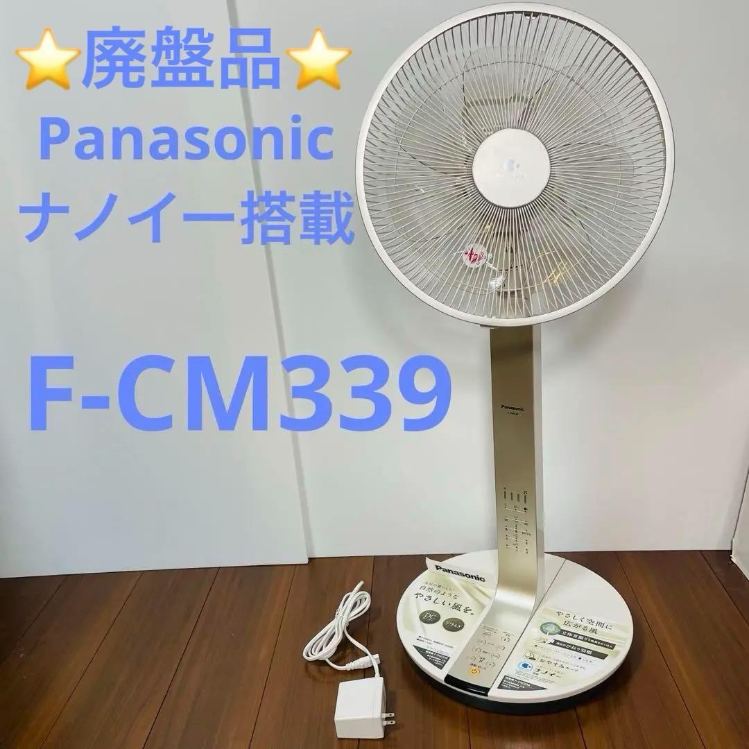 Panasonic ナノイー　扇風機　F-CM339 パナソニック　ゴールド Panasonic（パナソニック） 扇風機 F-CV339-N [リビング扇(シルキー