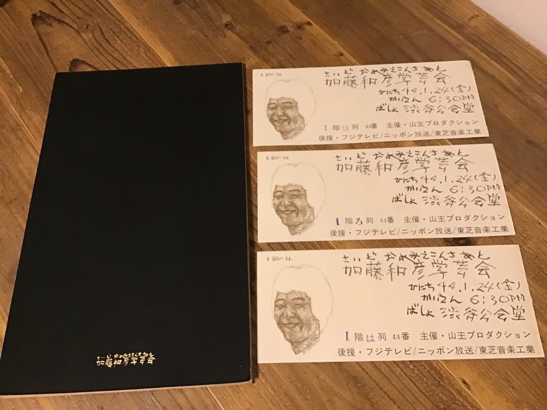 ★加藤和彦/ツアーパンフレット/さいどおめみえこんさあと/1969年/半券付き ☆加藤和彦/ツアーパンフレット/さいどおめみえこんさあと/1969年/半券