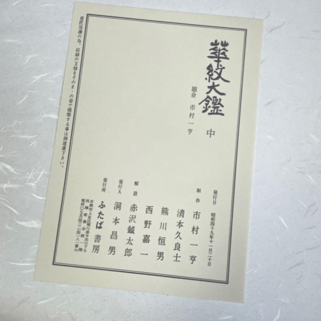 希少品‼️昭和49年 華紋大鑑 上中下 全三冊セット