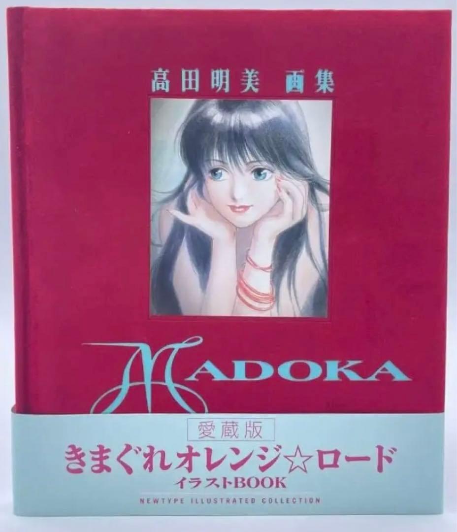 初版】高田明美 愛蔵版 きまぐれオレンジ⭐︎ロード イラストBOOK