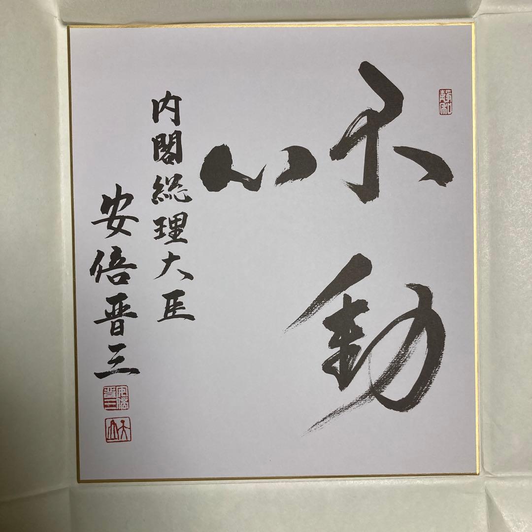 元内閣総理大臣 安倍晋三 直筆サイン色紙 印刷 - メルカリ