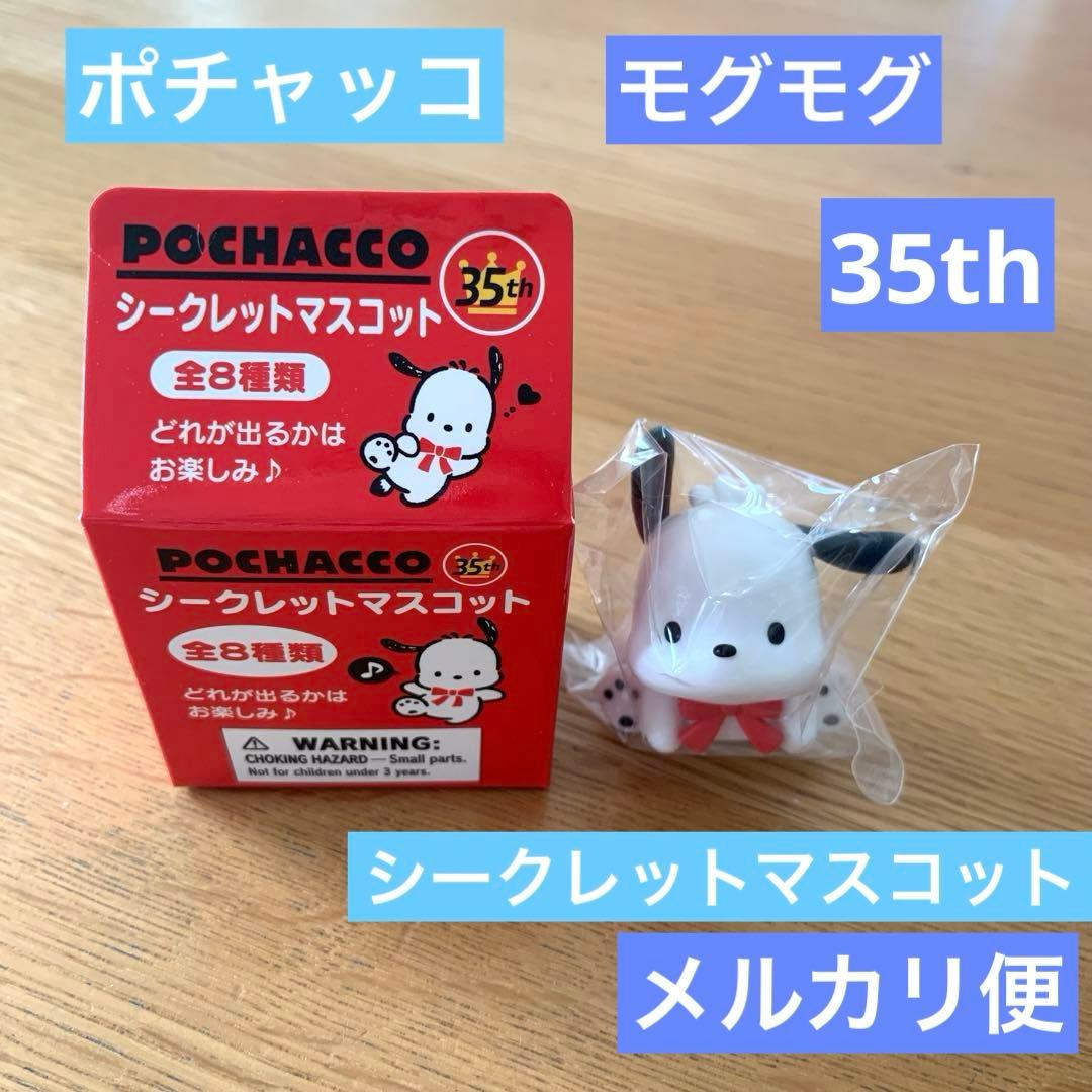 ポチャッコ シークレットマスコット 35th モグモグ - メルカリ