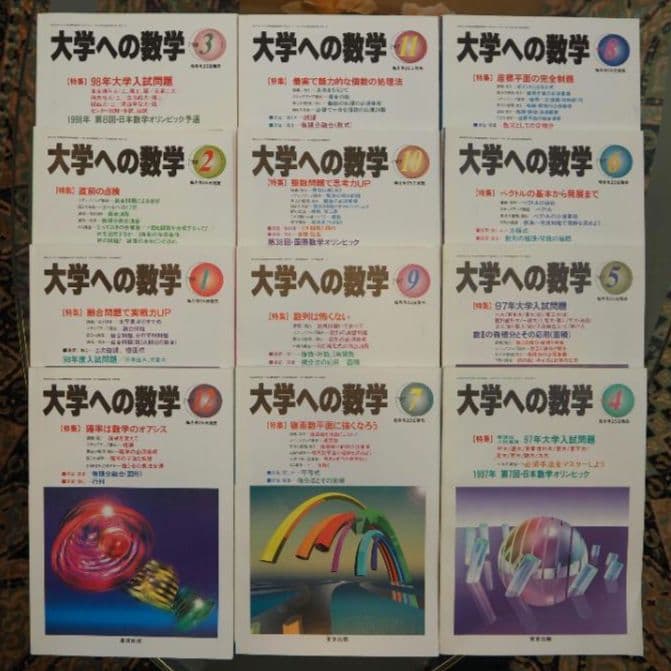 月刊・大学への数学：1997年4月～98年3月号(全12冊) [東京出版] - メルカリ