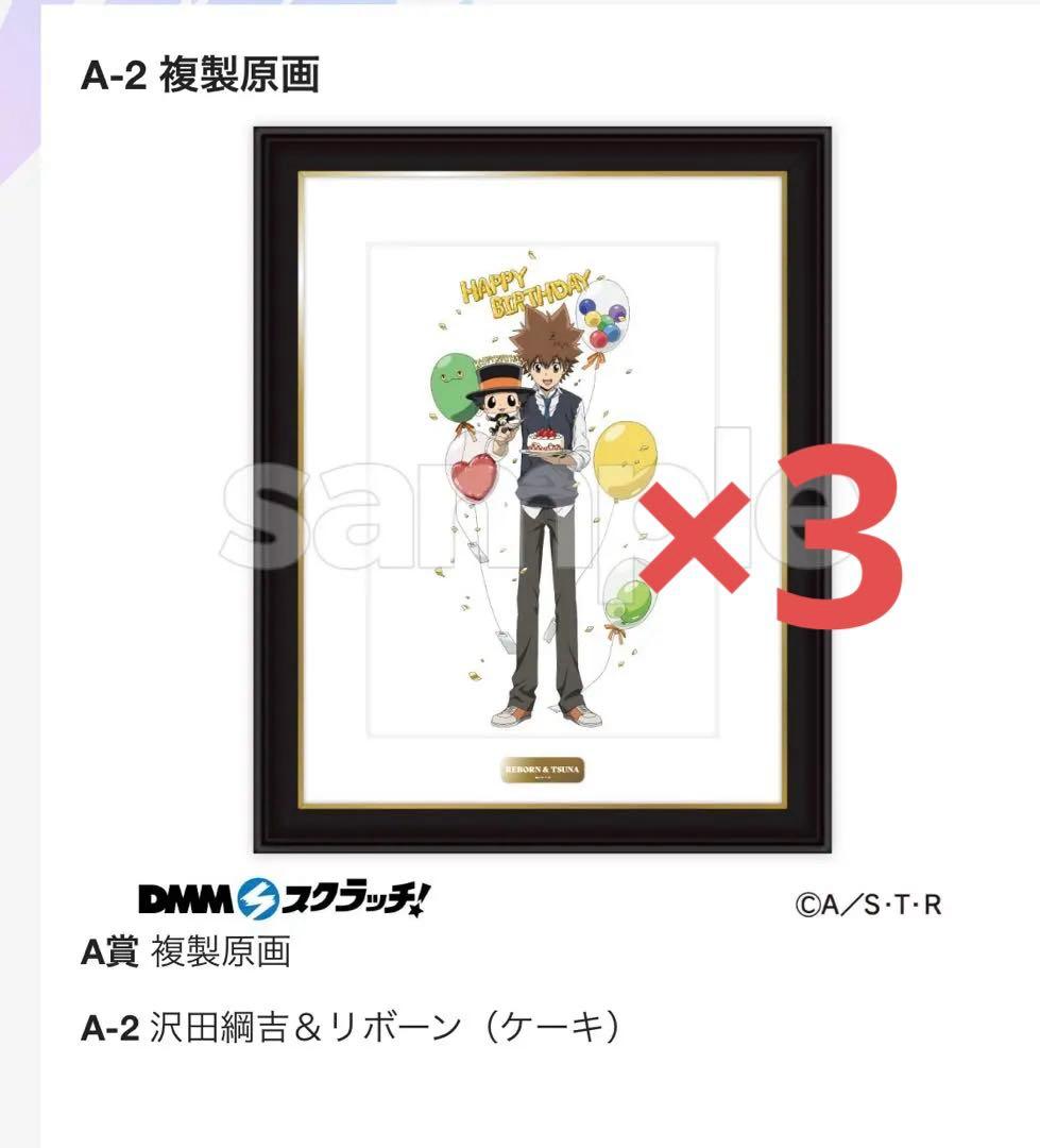 DMMスクラッチ 家庭教師ヒットマン 沢田綱吉 複製原画 A賞 2種×3セット