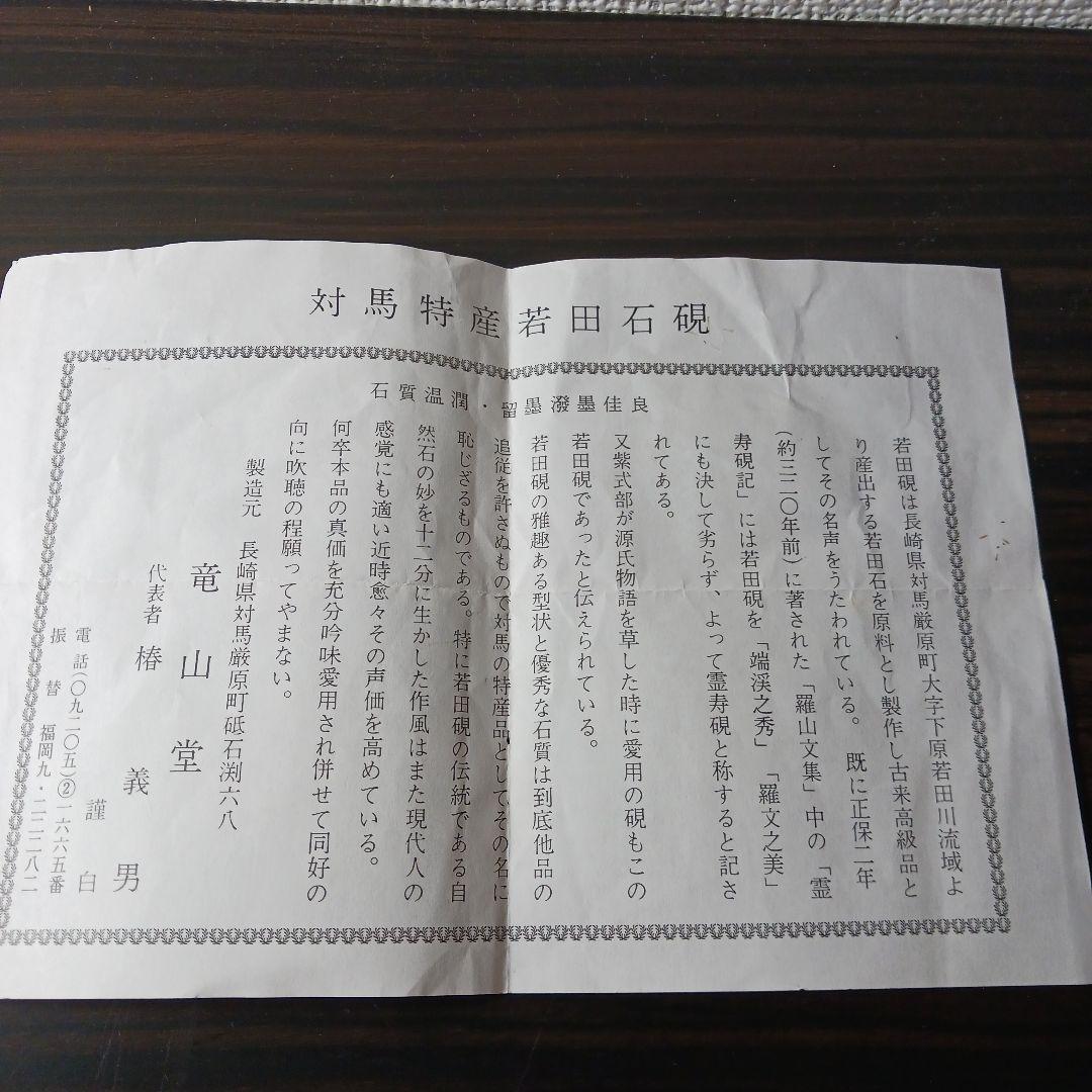 対馬　若田石　竜山堂　椿義男　蓋つき硯