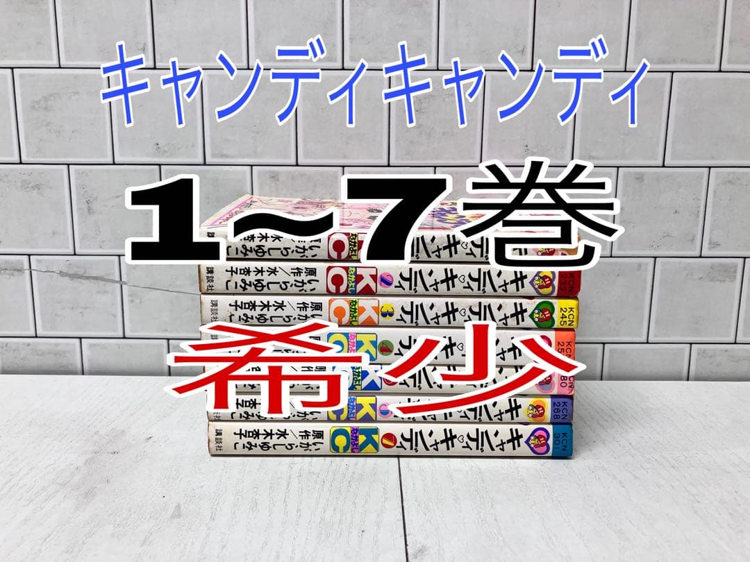 キャンディキャンディ 1~7巻 キャンディ・キャンディ (7) 講談社コミックスなかよし (301巻