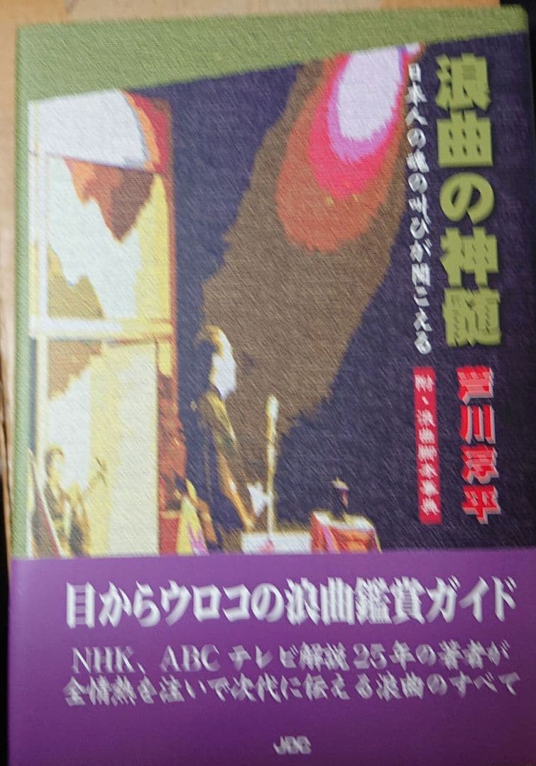 浪曲の神髄 日本人の魂の叫びが聞こえる 附・浪曲脚本事典 浪曲の神髄 : 日本人の魂の叫びが聞こえる : 附・浪曲脚本事典(芦川