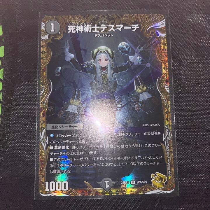 デュエマ 死神術師デスマーチ 金トレジャー Amazon.co.jp: 【金トレジャー】デュエルマスターズ DM22RP1 SP4/SP5