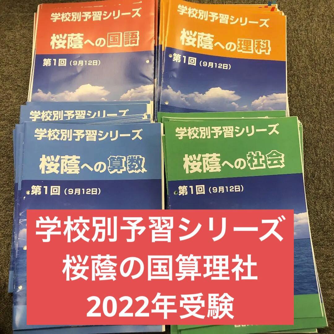 四谷大塚学校別予習　桜䕃　前期日曜/後期/春期/冬期/正月/　2021年度 四谷大塚 6年 冬期講習 桜蔭クラス 2024年受験 - メルカリ