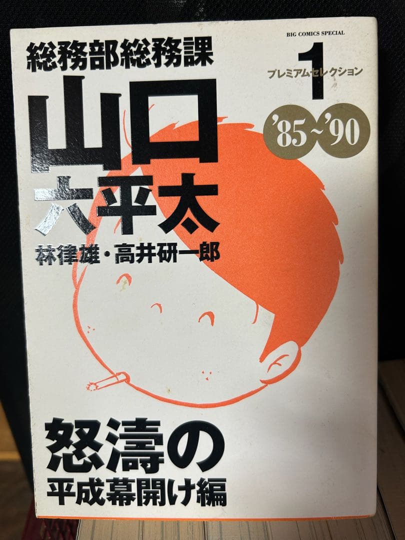 山口六平太 6冊 小池さん 上海ワンダーランド林律雄高井研一郎