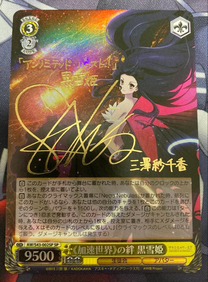 加速世界の絆 黒雪姫 サイン sp ヴァイスシュヴァルツ アクセル