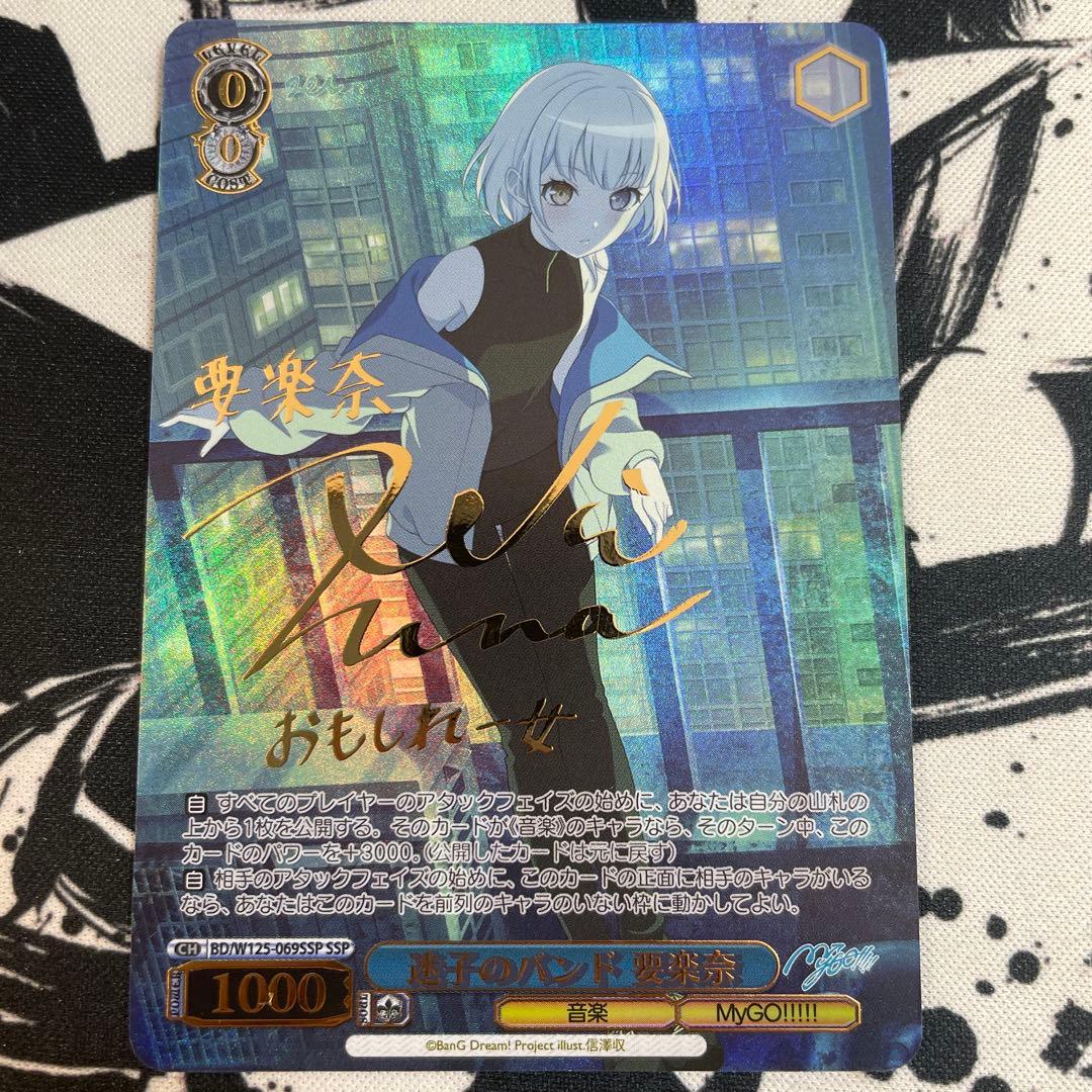 ヴァイスバンドリmygo 要楽奈ssp サインpsa10