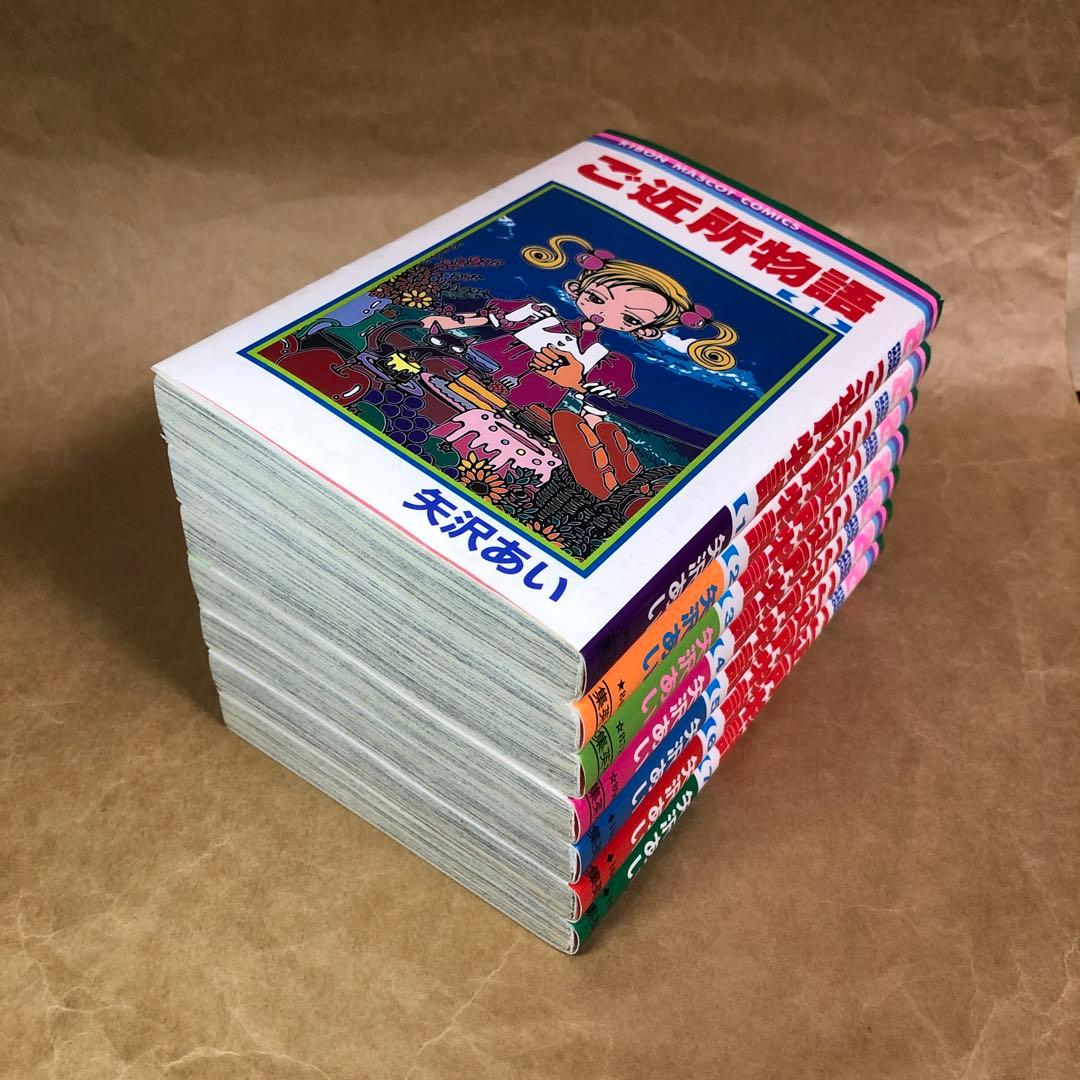 全巻初版】ご近所物語 全7巻 全巻セット 矢沢あい - メルカリ