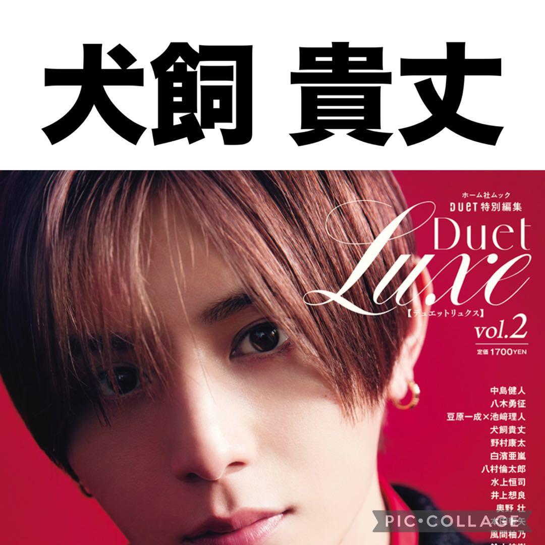 Duet Luxe 犬飼貴丈 切り抜き - メルカリ
