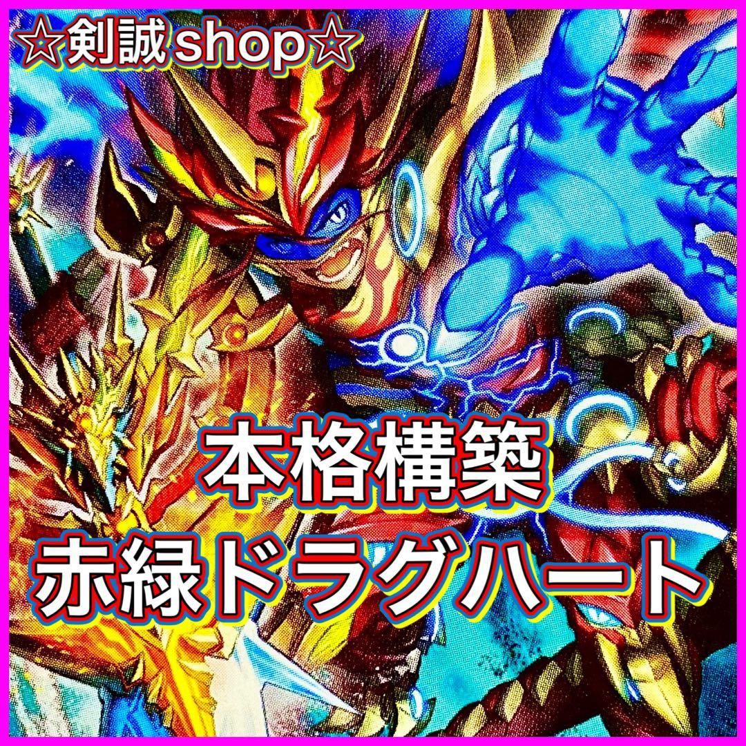 デッキNo.734 赤緑ドラグハートデッキ メイン40枚＋ドラグハート8枚
