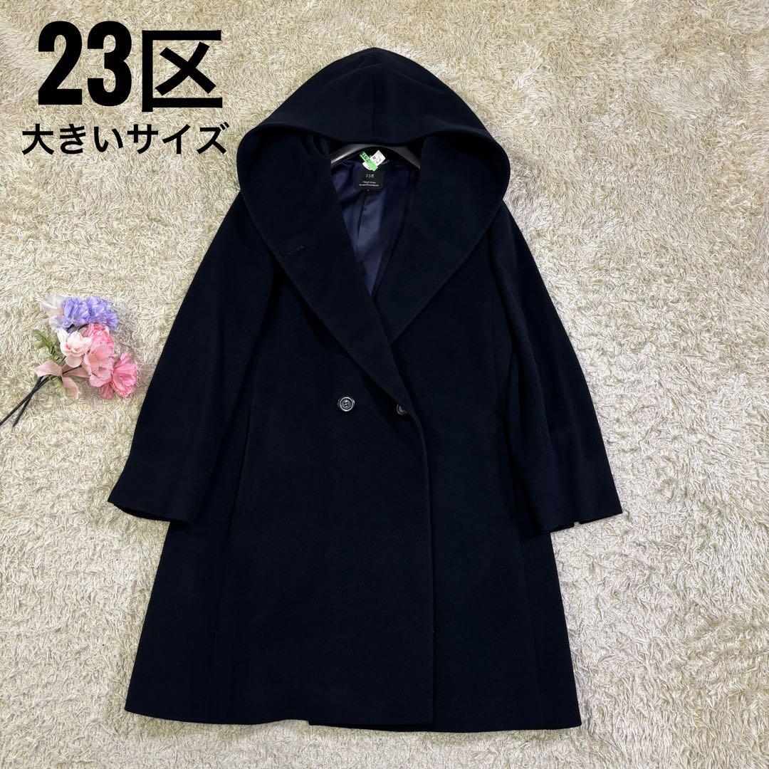 希少サイズ　23区　大きいサイズ　アンゴラ　ウール　フーディッド　リバーコート ウールアンゴラビーバー フーデッド コート | 23区(23KU) | マルイ
