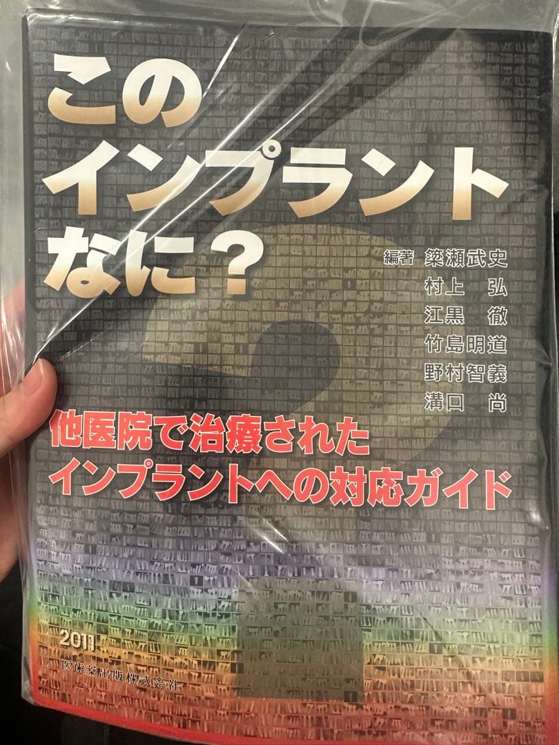 【裁断済み】このインプラントなに？　2冊セット シエン社 | このインプラントなに？
