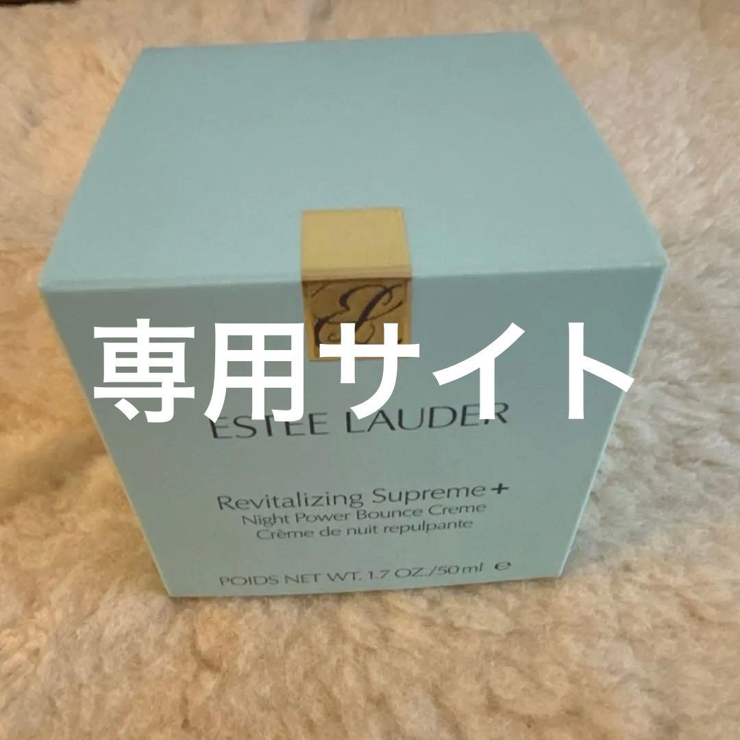 エスティローダーシュープリーム　プラス　ナイトバウンスクリームクリーム　50ml シュープリーム プラス ナイト バウンス クリーム | エスティ ローダー