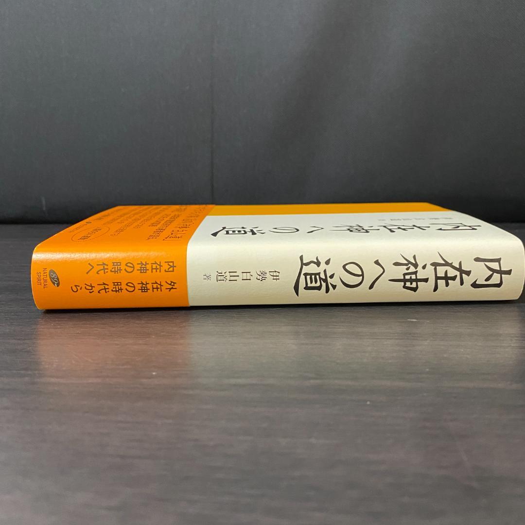 初版 内在神への道 哲学 考え方 生き方 人生論 神界 霊界 幽界 現実