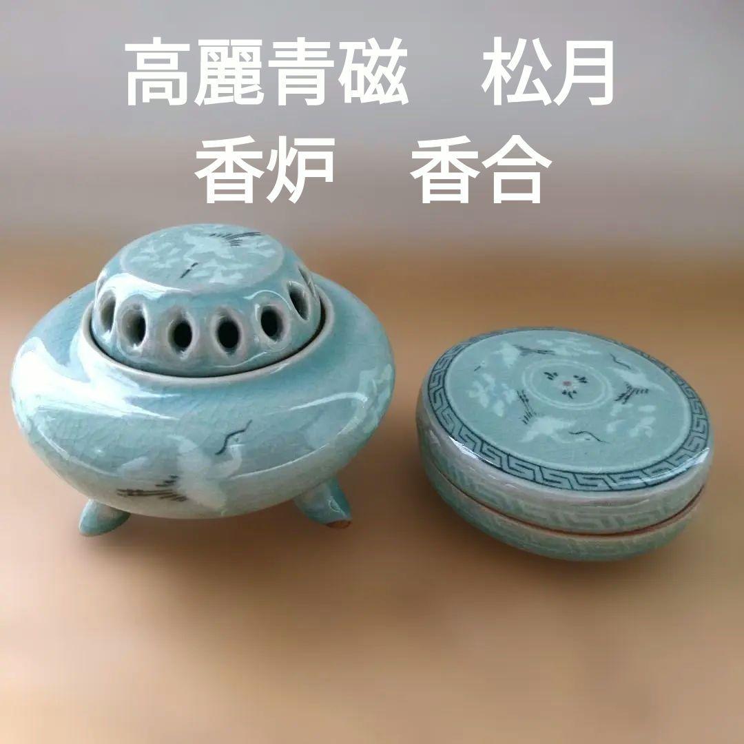 美品】高麗青磁 松月 陶器 蓋付き香炉 香合 茶道具 雲鶴図 2点セット