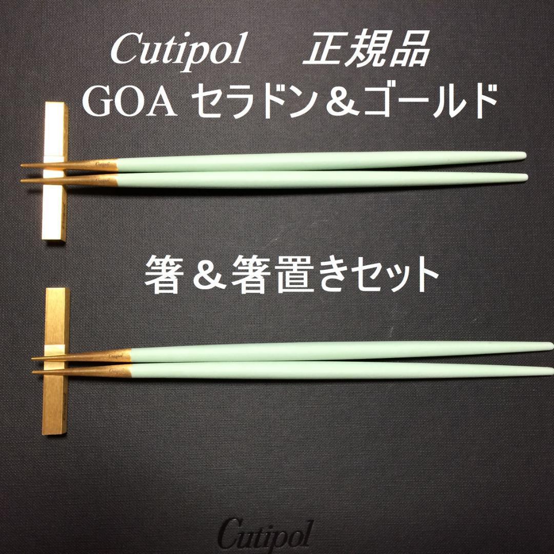 ラスト！セール価格　クチポール　GOA　セラドン＆ゴールド　箸＆箸置き　２セット クチポール Cutipol GOA ゴア ブラックゴールド 箸 + 箸置きセット