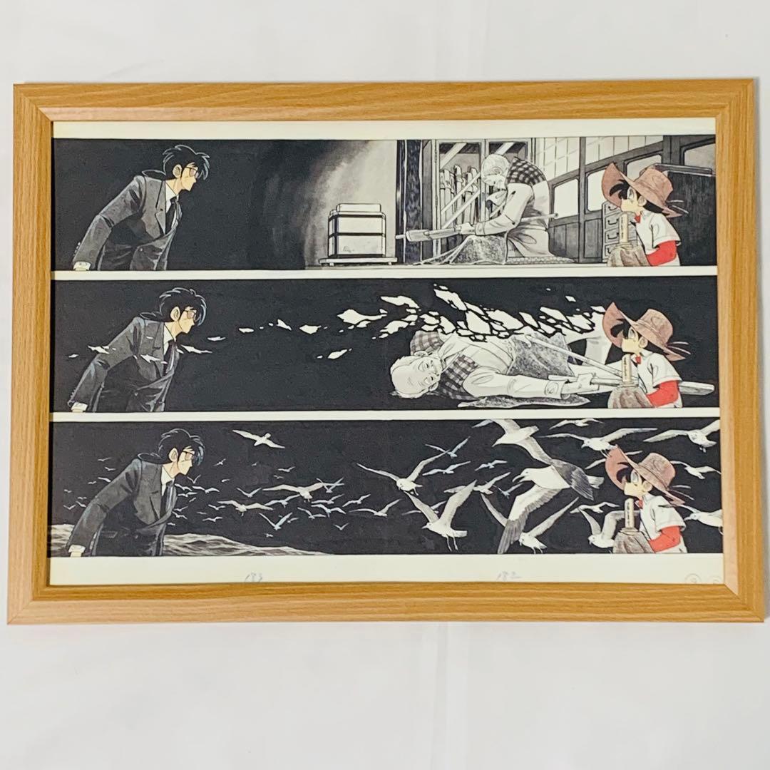 矢口高雄 釣りキチ三平 複製原画 B4サイズ 額付き 一平 魚紳 - メルカリ