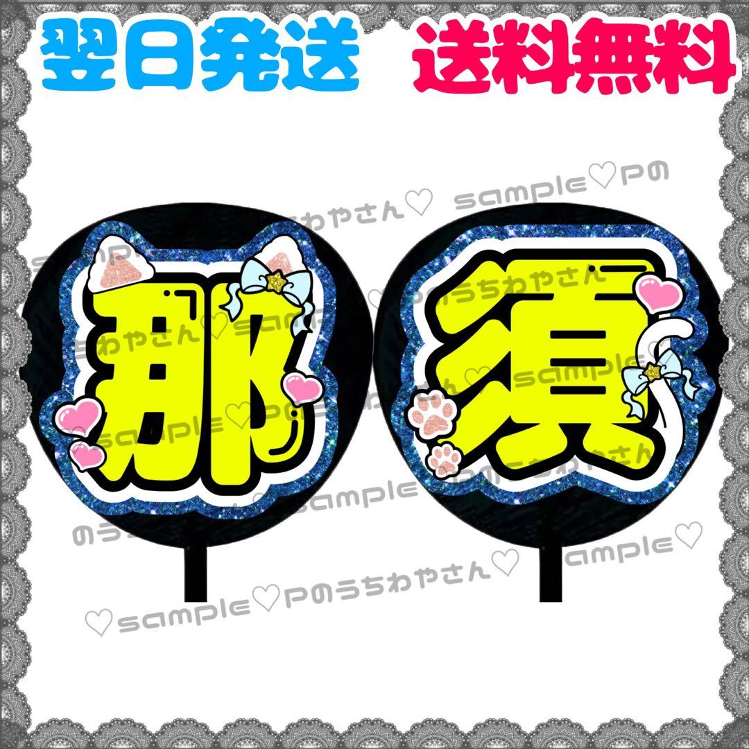 オーダー文字受付中！那須雄登美少年連結うちわうちわ文字団扇屋さん