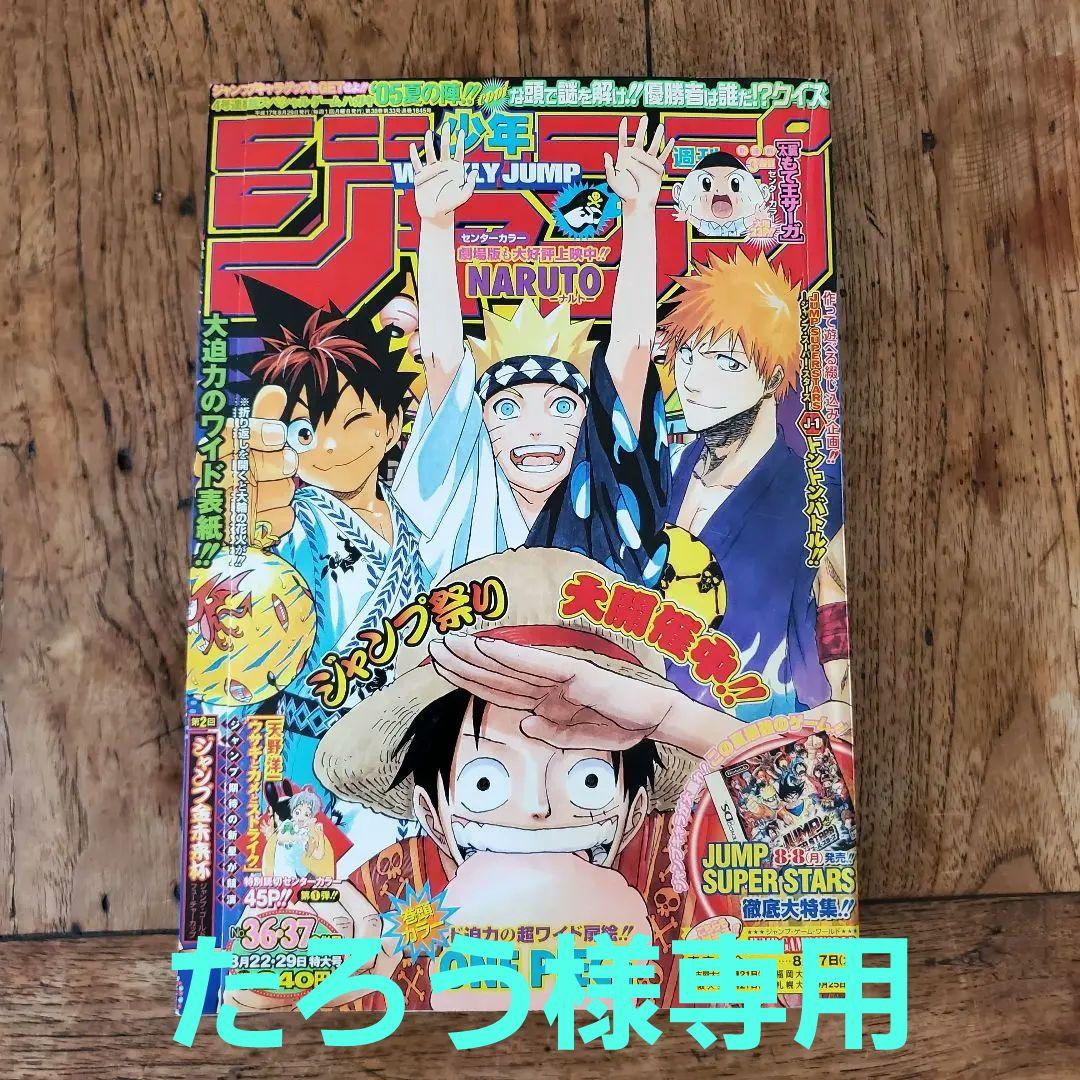 専用‼️】週刊少年ジャンプ 2005年 36・37合併号 - メルカリ