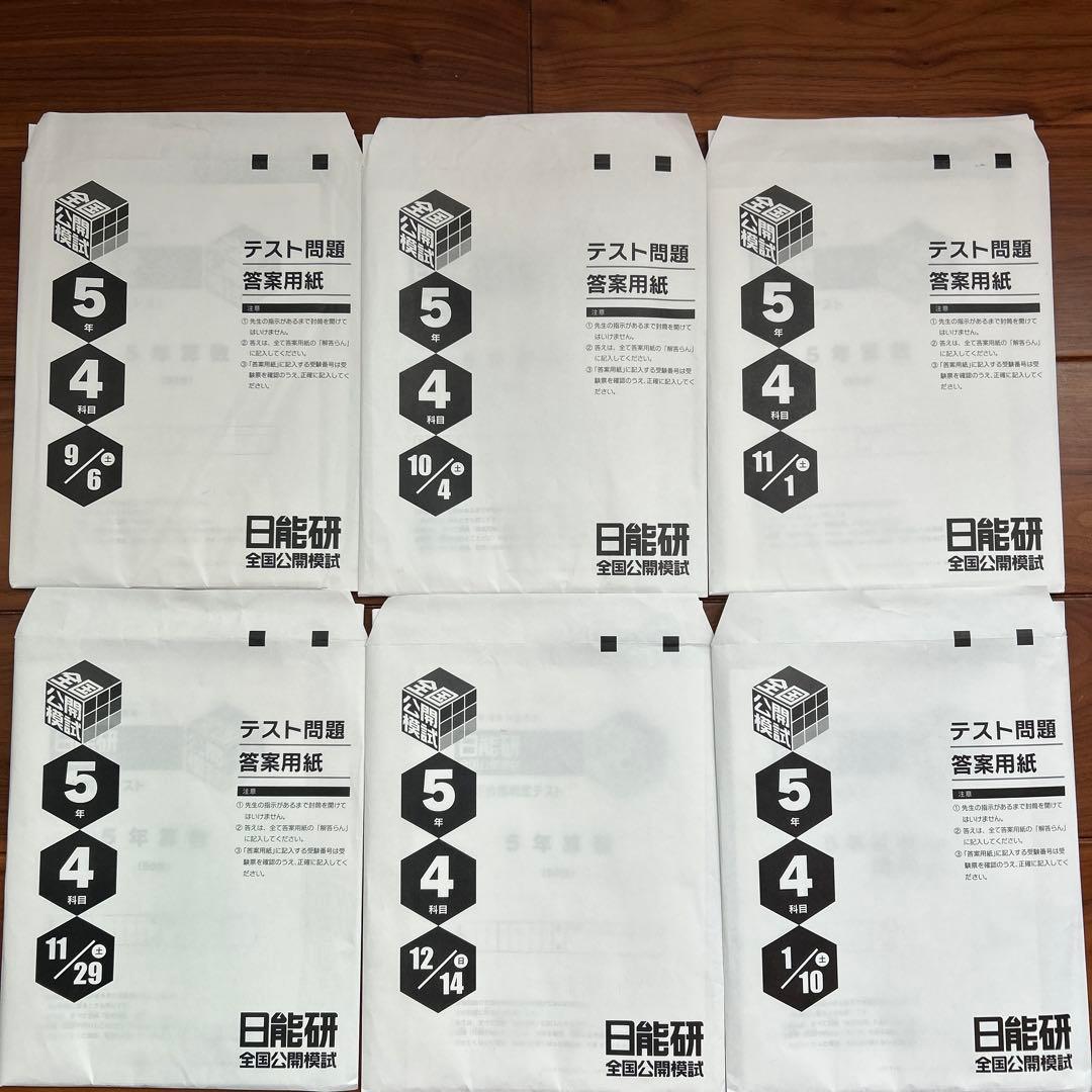 日能研　新小5　全国公開模試　実力判定テスト　後期6回分セット 日能研5年生】公開模試第8回（10月9日）の出題内容 - ちゅりぷ子の