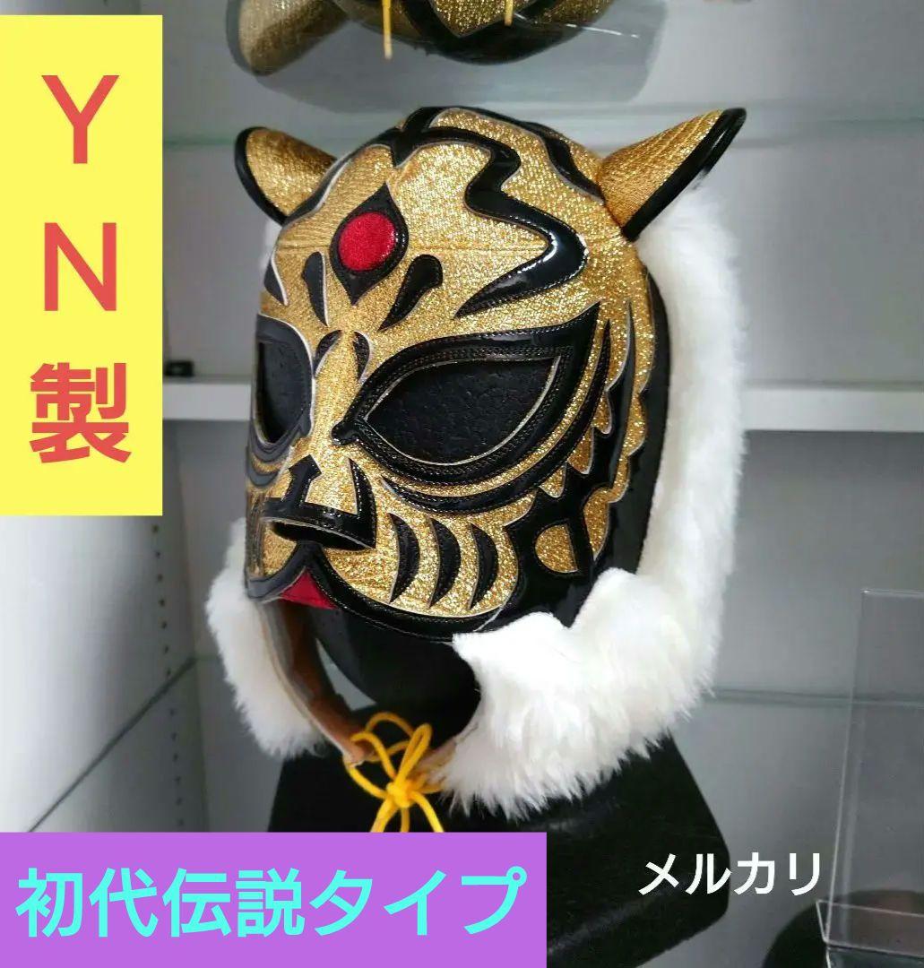 23日まで)YN製 初代タイガーマスク伝説タイプ 4代目