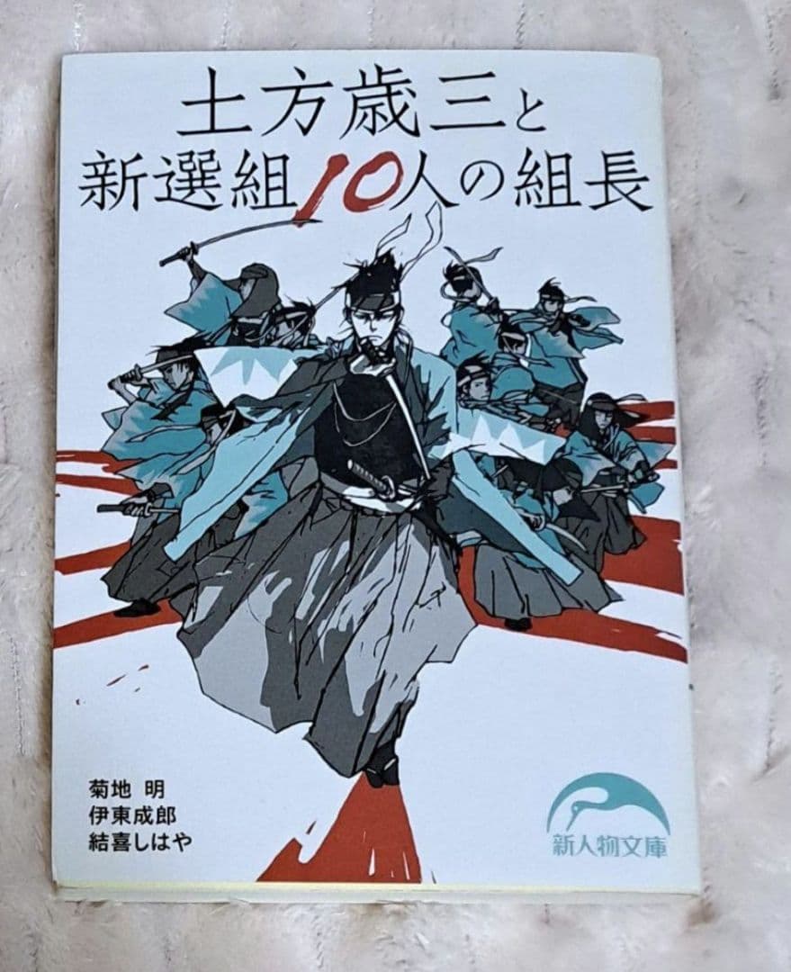 土方歳三と新選組10人の組長 - メルカリ