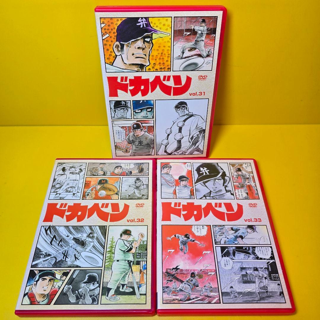 新品ケース交換済み　ドカベン 全33巻 DVD
