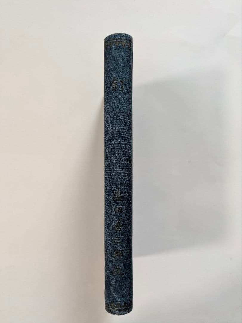 釘　安田善三郎　非売品