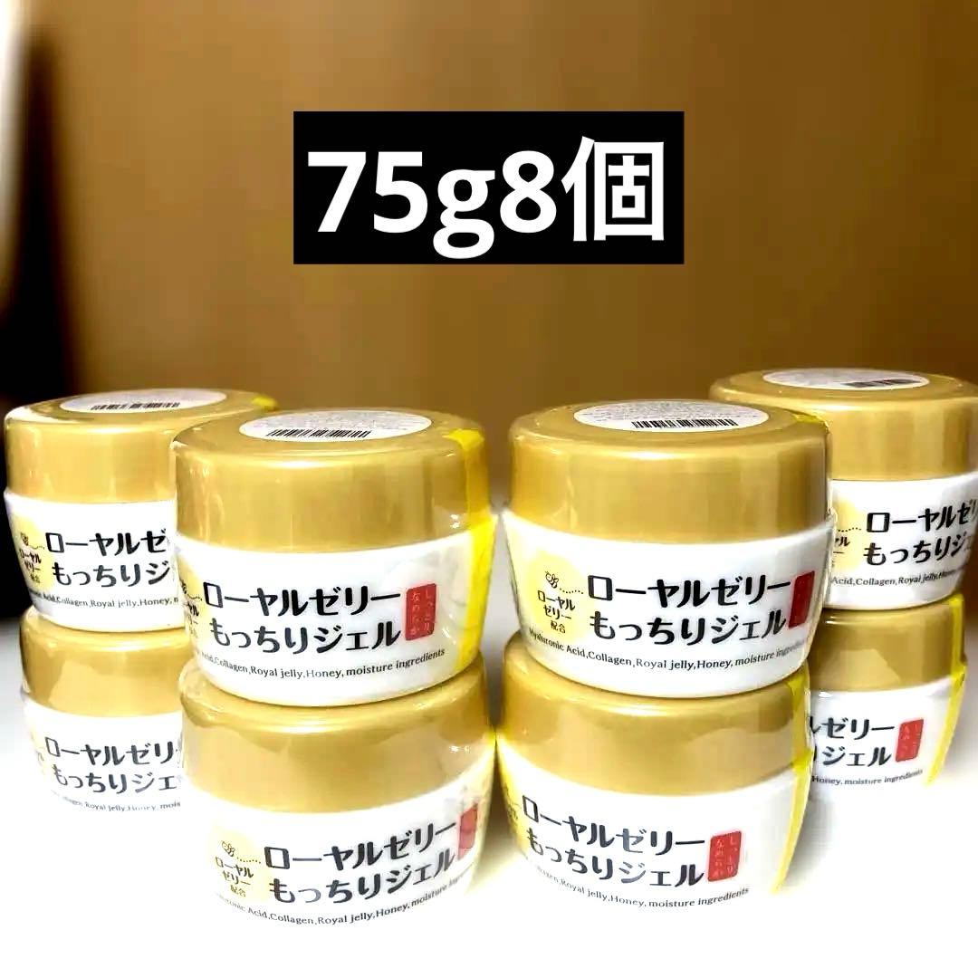 【新品】なちゅライフ ローヤルゼリーもっちりジェル 75g オールインワン8個 オールインワン化粧品ローヤルゼリーもっちりジェル｜オールインワン