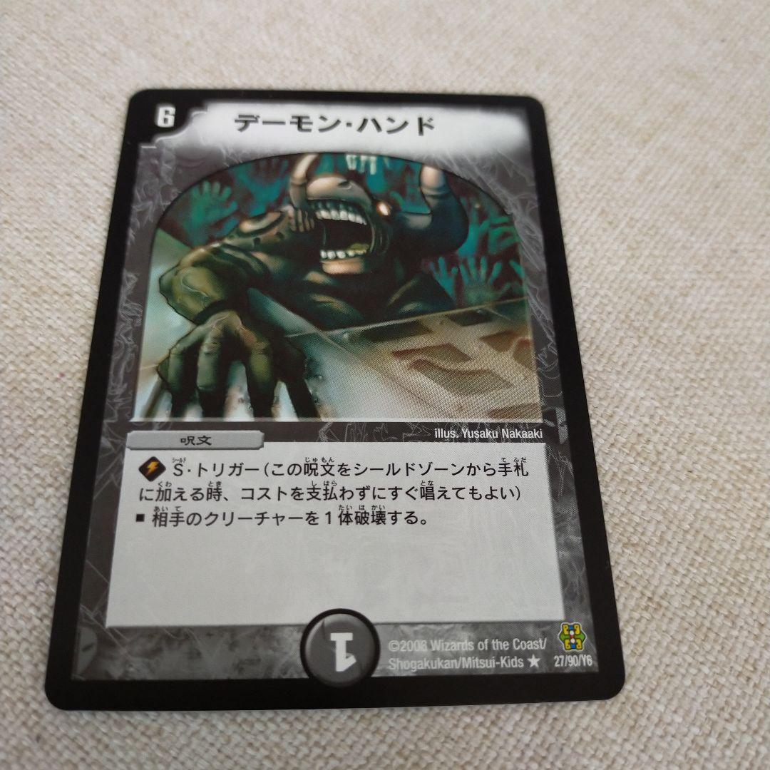 未使用美品・現在非売品】デュエマ初期 デーモン・ハンド - メルカリ