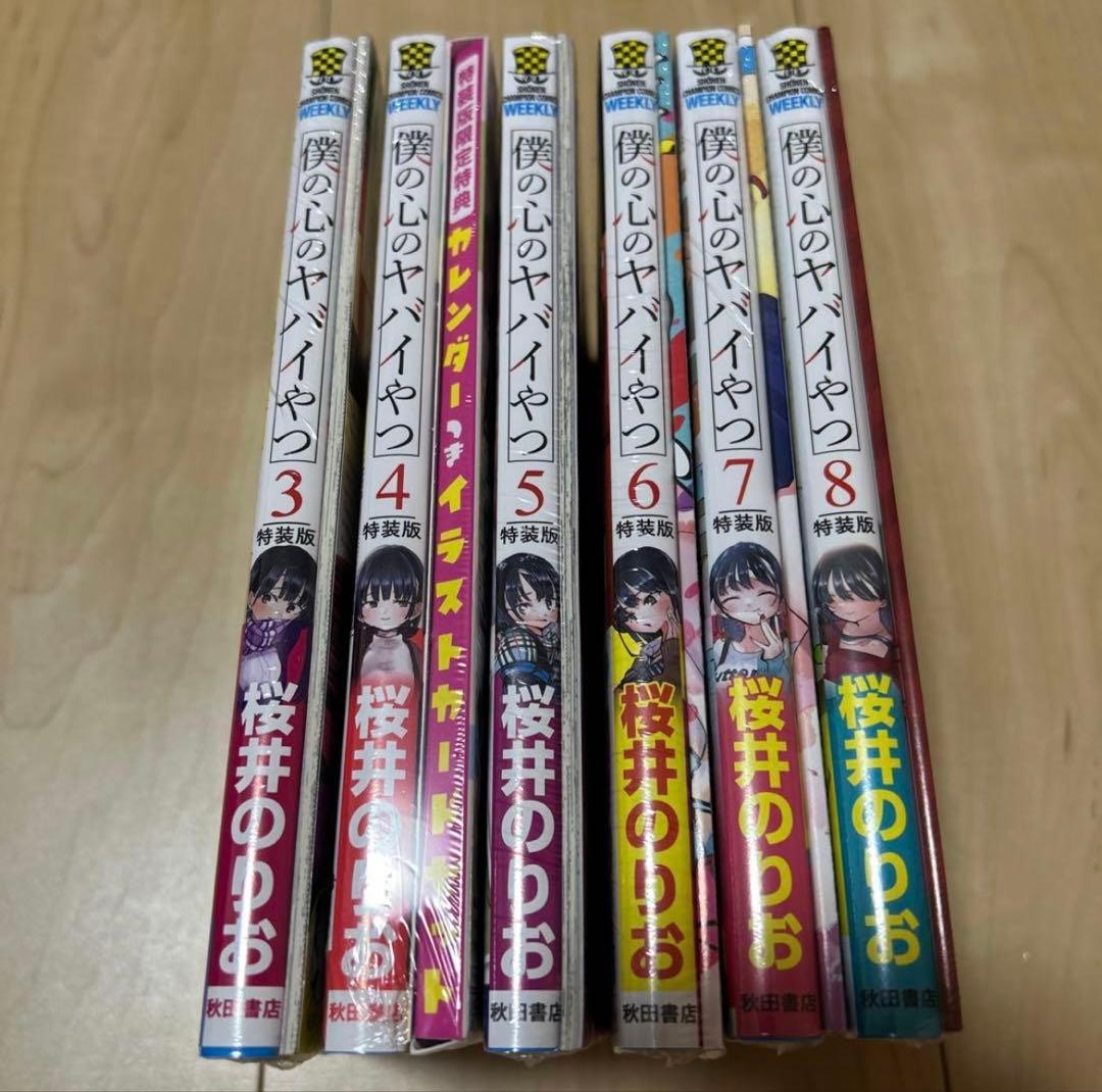 僕の心のヤバイやつ 僕ヤバ 特装版 特別版 桜井のりお 漫画
