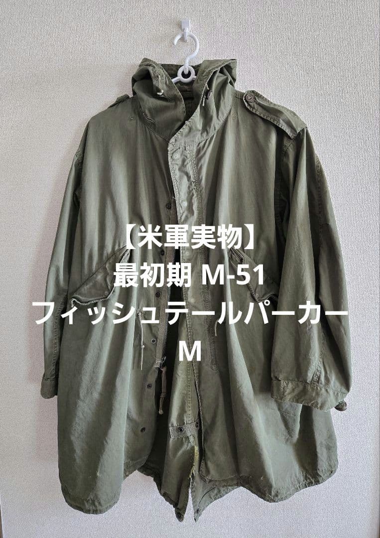 米軍実物】最初期 M-51 フィッシュテールパーカー CROWNジッパー M