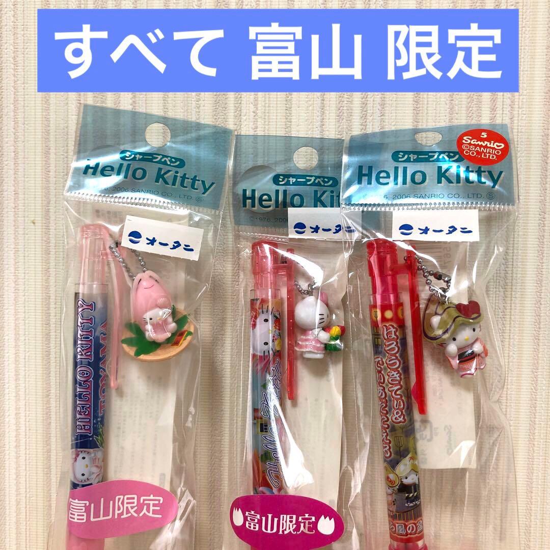 ご当地キティ 富山限定シャープペン3本セット 越中おわら チューリップ
