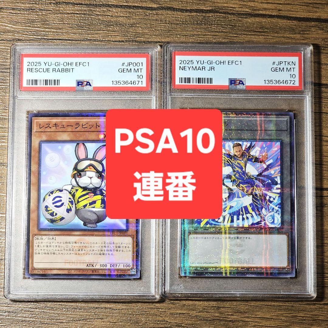 PSA10 連番】遊戯王 eFootball™ レスキューラビット ネイマール - メルカリ