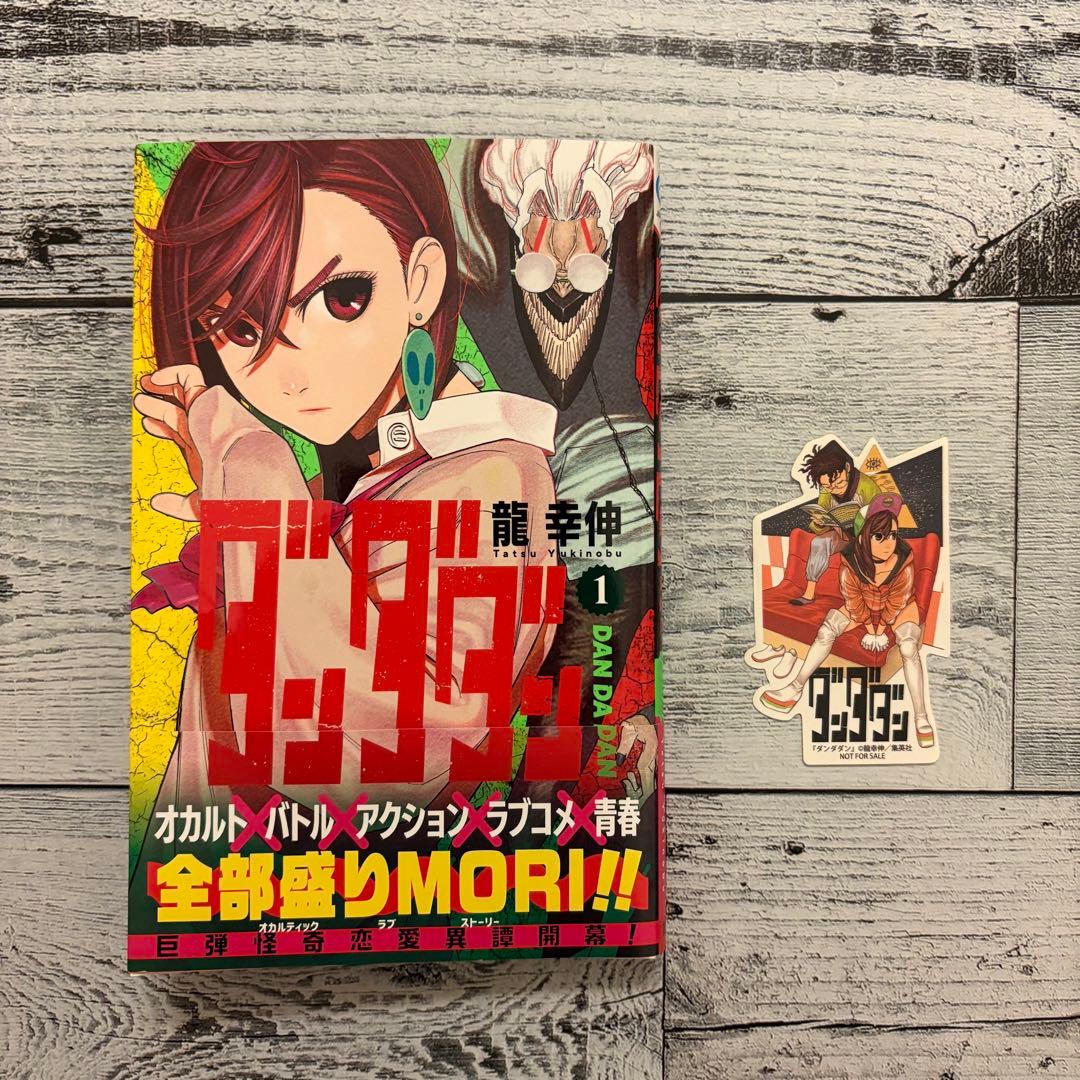 希少 ダンダダン 1巻 初版 特典ステッカー 帯付き 龍幸伸 ジャンプ