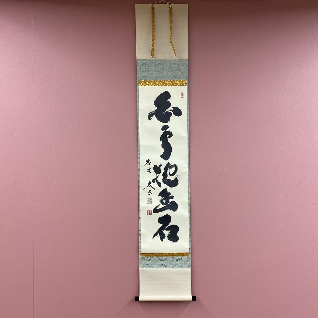 美品 掛け軸 黄梅院 小林太玄作「白雲抱幽石」共箱 禅語 茶掛け 美品 掛け軸 黄梅院 小林太玄作「白雲抱幽石」共箱 禅