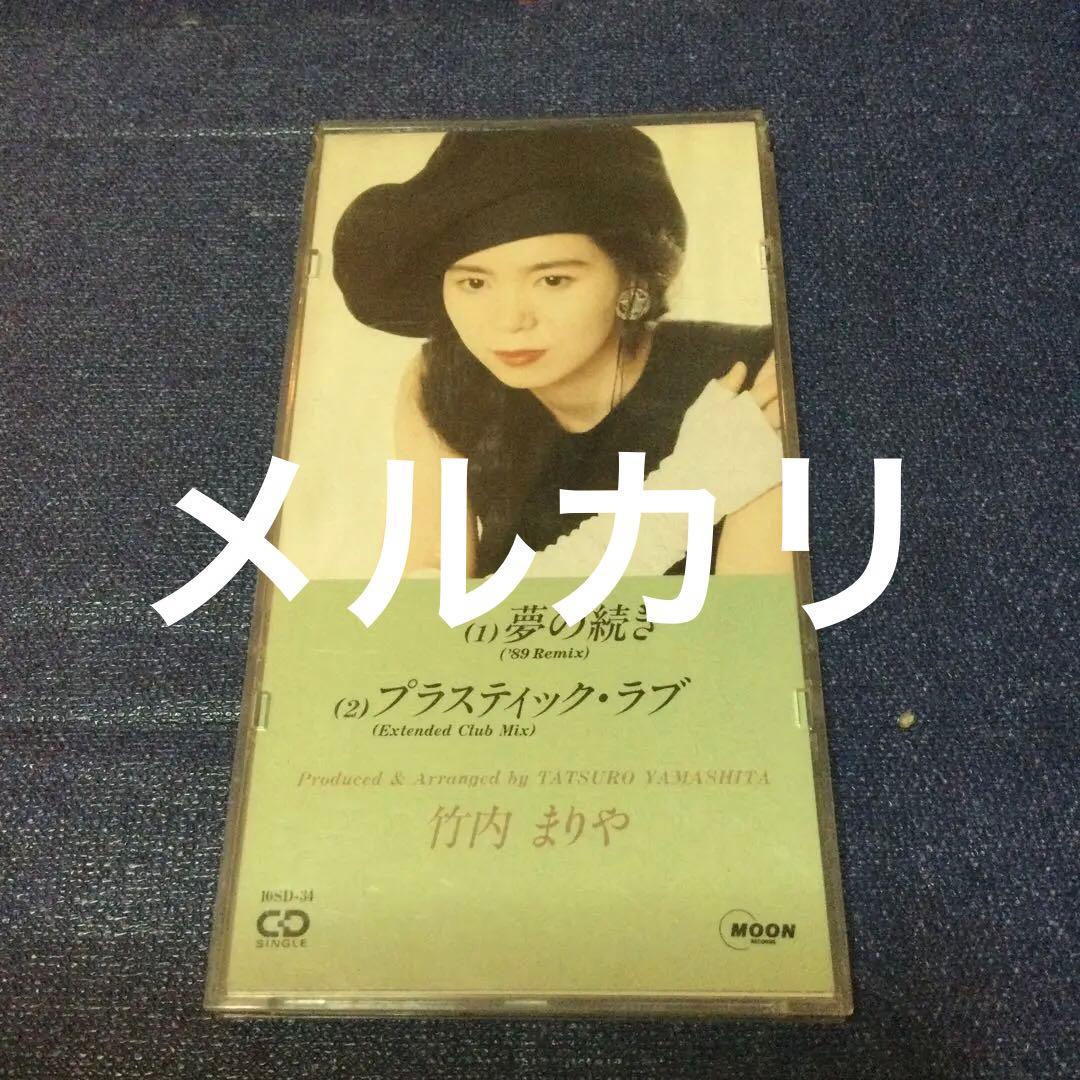 竹内まりや　8センチ8cmシングル　夢の続き89 REMIX プラスティックラブ 夢の続き('89 Remix) / プラスティック・ラブ(Extended Club Mix