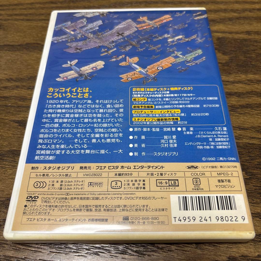 紅の豚('92徳間書店/日本航空/日本テレビ放送網/スタジオジブリ) DVD