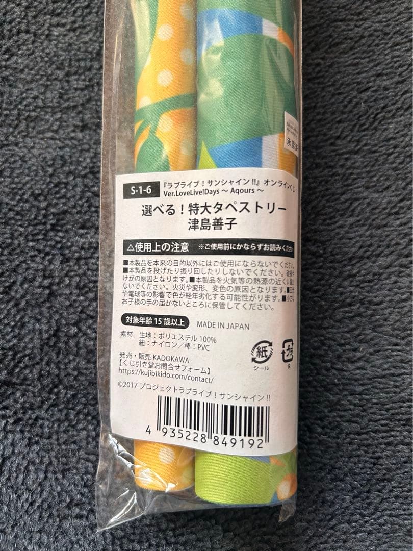 くじ引き堂 Aqours S賞 特大タペストリー 津島善子 - メルカリ