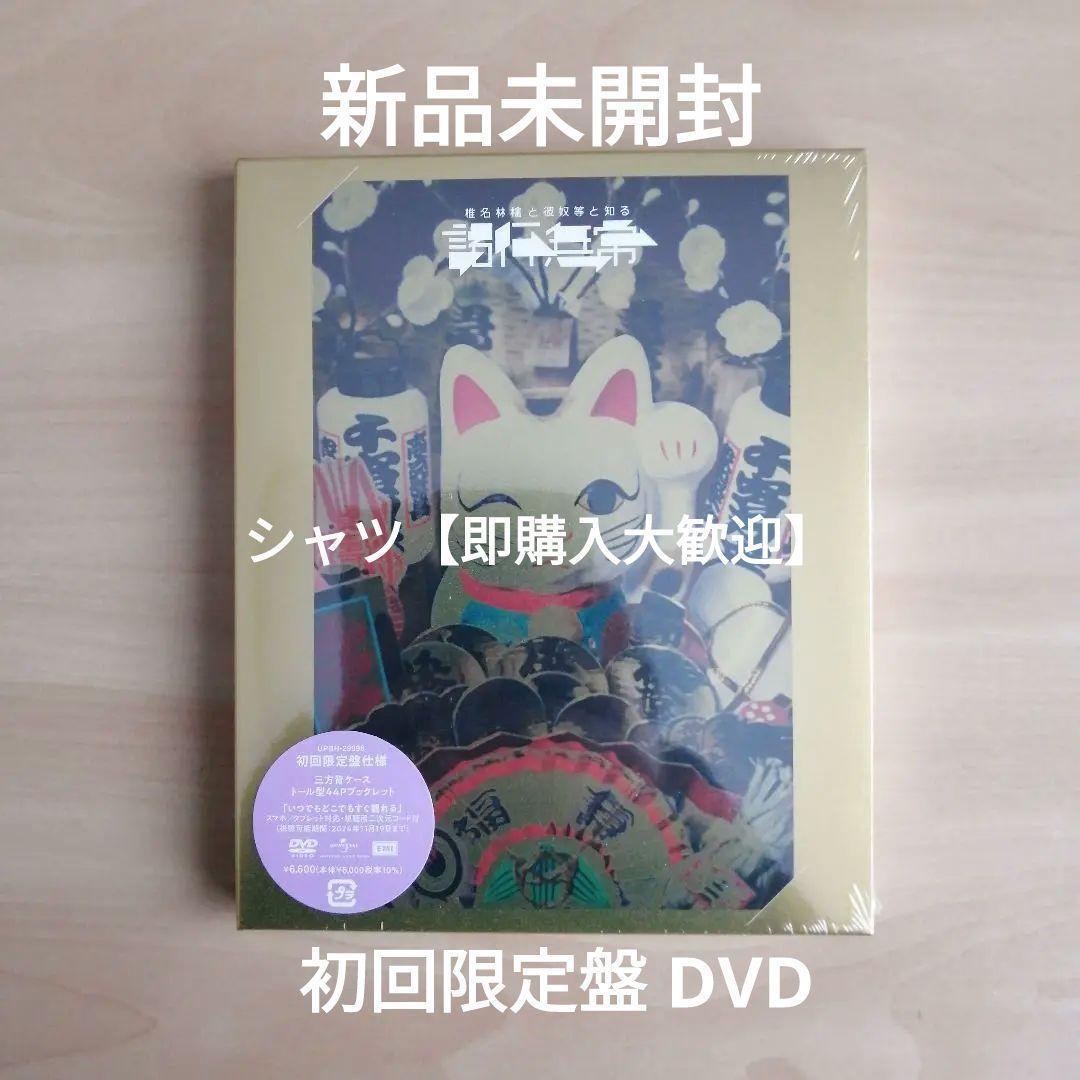 新品未開封☆椎名林檎と彼奴等と知る諸行無常 (初回限定盤) [DVD