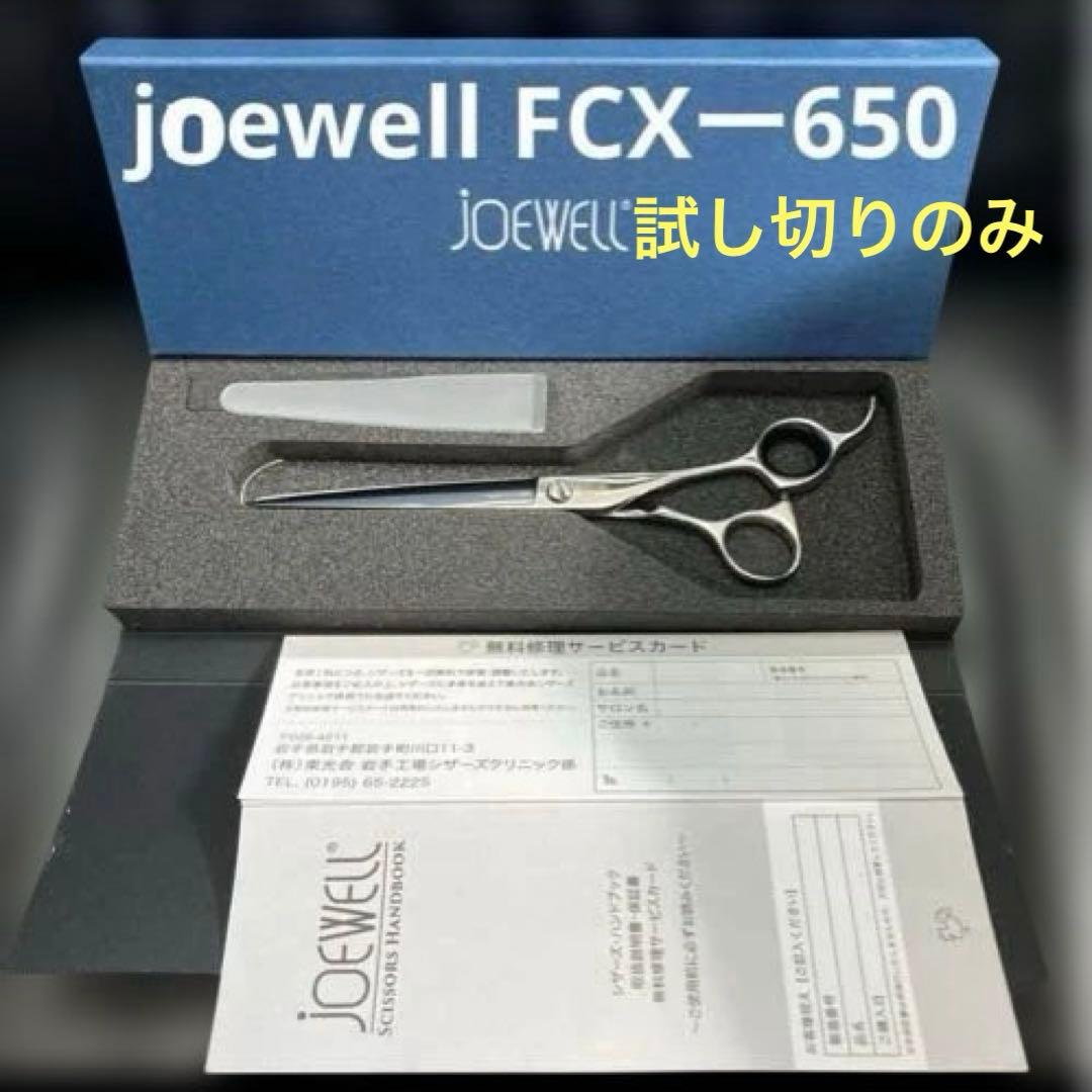 joewellジョーウェルFCX-650 カットシザー 6.5インチ試し切りのみ